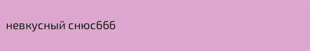 невкусный снюс666